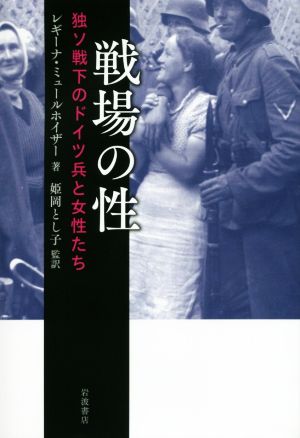 戦場の性 独ソ戦下のドイツ兵と女性たち