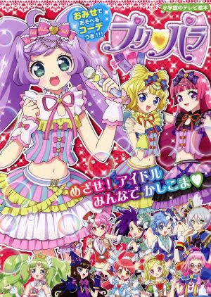 プリパラ 小学館のテレビ絵本