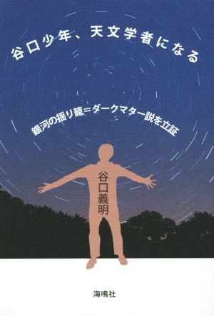 谷口少年、天文学者になる 世界初のダークマター発見まで
