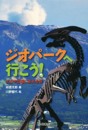 ジオパークへ行こう！ 火山や恐竜にあえる旅