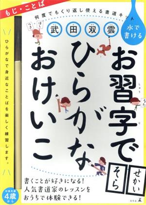 水で書けるはじめてのお習字でひらがなおけいこ  もじ・ことば