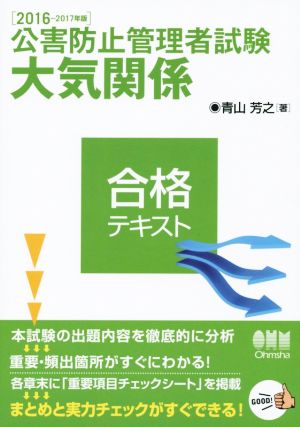 公害防止管理者試験 大気関係 合格テキスト(2016-2017年版)