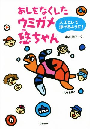 あしをなくしたウミガメ悠ちゃん人工ヒレで泳げるように！動物感動ノンフィクション