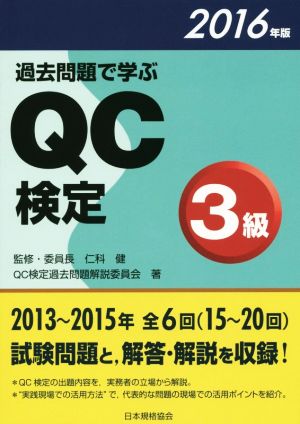 過去問題で学ぶQC検定3級(2016年版)