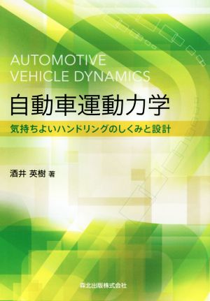 自動車運動力学 気持ちよいハンドリングのしくみと設計