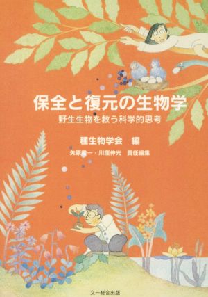 OD版 保全と復元の生物学 野生生物を救う科学的思考