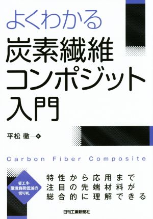 よくわかる炭素繊維コンポジット入門 特性から応用まで注目の先端材料が総合的に理解できる