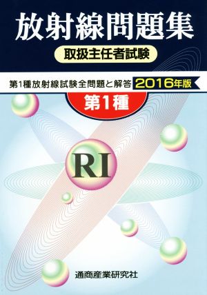 第1種 放射線取扱主任者試験問題集(2016年版) 第1種放射線試験全問題と解答