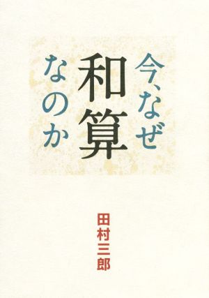 今、なぜ和算なのか