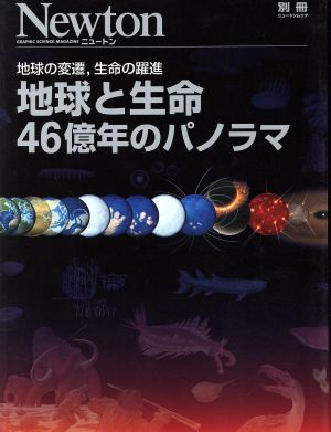 地球と生命 46億年のパノラマ 地球の変遷、生命の躍進 別冊ニュートンムック