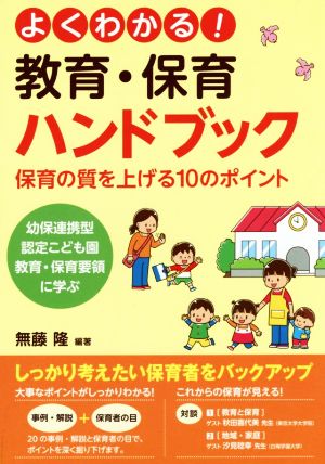 よくわかる！教育・保育ハンドブック 保育の質を上げる10のポイント