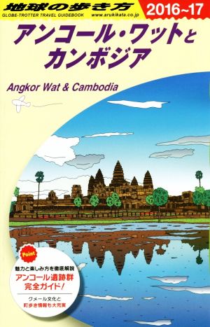 アンコール・ワットとカンボジア(2016～17) 地球の歩き方