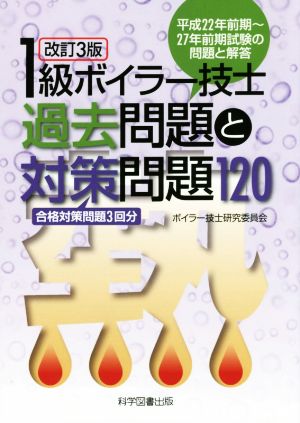 1級ボイラー技士過去問題と対策問題120 改訂3版