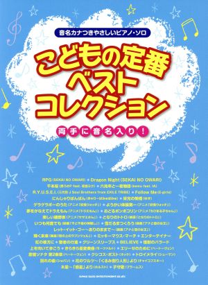 音名カナ付やさしいピアノ・ソロ こどもの定番ベストコレクション