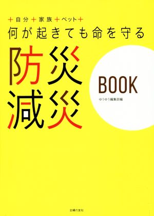 何が起きても命を守る防災減災BOOK