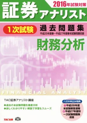 証券アナリスト 1次試験 過去問題集 財務分析(2016年試験対策)