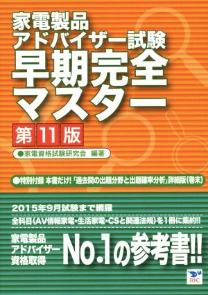 家電製品アドバイザー試験 早期完全マスター 第11版