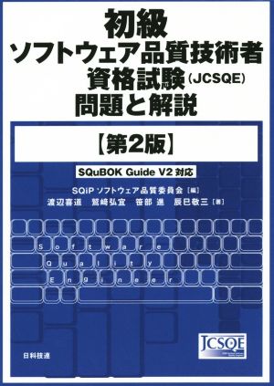 初級ソフトウェア品質技術者資格試験(JCSQE)問題と解説 第2版