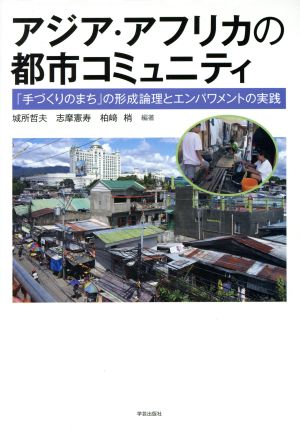 アジア・アフリカの都市コミュニティ 「手づくりのまち」の形成論理とエンパワメントの実践