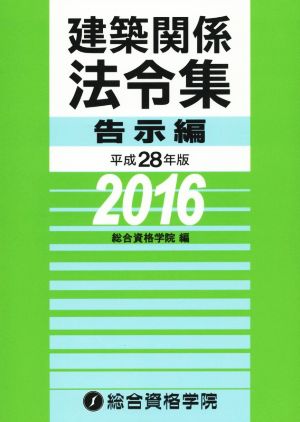 建築関係法令集 告示編(平成28年版)