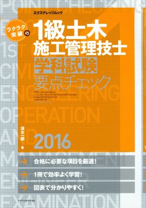 ラクラク突破の1級土木施工管理技士 学科試験要点チェック(2016) エクスナレッジムック