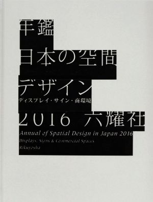 年鑑日本の空間デザイン(2016) ディスプレイ・サイン商環境 中古本 