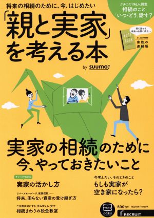 「親と実家」を考える本 by SUUMORECRUIT MOOK