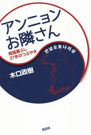 アンニョン お隣さん 韓国暮らし27年のつぶやき