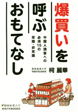 爆買いを呼ぶおもてなし 中国人誘客への必須15の常識・非常識 静岡産業大学オオバケBOOKS