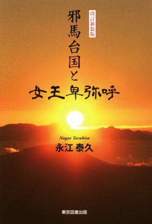 邪馬台国と女王卑弥呼 改訂新装版