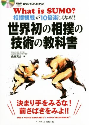 世界初の相撲の技術の教科書DVDでよくわかる！ 相撲観戦が10倍楽しくなる!!