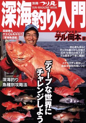 深海釣り入門 SUN-MAGAZINE MOOK 別冊つり丸