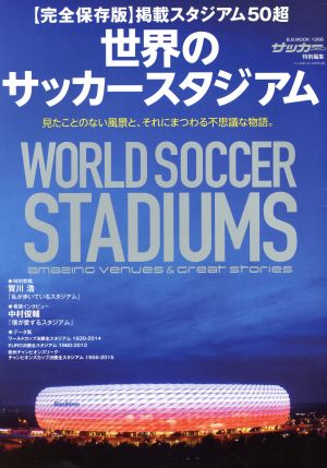 世界のサッカースタジアム 完全保存版 サッカーマガジン特別編集 B.B.MOOK1266