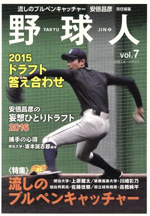 野球人(vol.7) 流しのブルペンキャッチャー 日刊スポーツグラフ