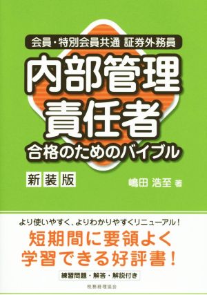 会員・特別会員共通 証券外務員 内部管理責任者合格のためのバイブル 新装版