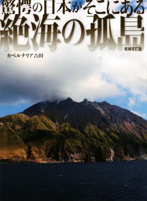 絶海の孤島 増補改訂版 驚愕の日本がそこにある