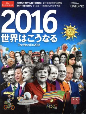 2016 世界はこうなるThe World in 2016日経BPムック