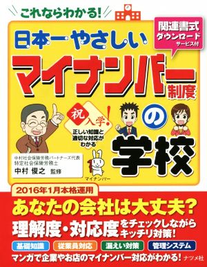 これならわかる！日本一やさしいマイナンバー制度の学校