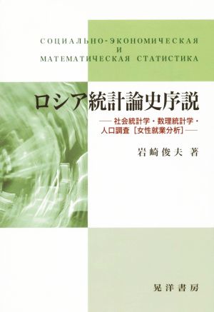 ロシア統計論史序説 社会統計学・数理統計学・人口調査〈女性就業分析〉