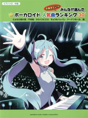 ピアノソロ みんなが選んだボーカロイド人気曲ランキング30 中級