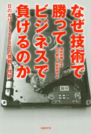 なぜ技術で勝ってビジネスで負けるのか日の丸ハード・ディスクの挑戦と挫折