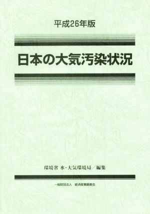 日本の大気汚染状況(平成26年版)