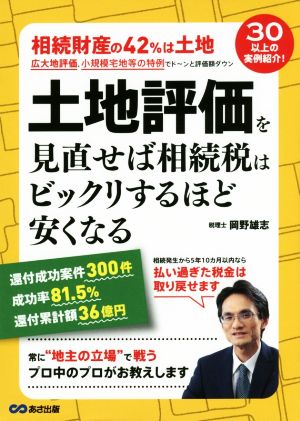 土地評価を見直せば相続税はビックリするほど安くなる