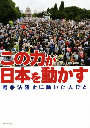 この力が日本を動かす 戦争法阻止に動いた人びと