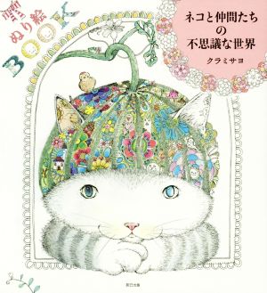 ネコと仲間たちの不思議な世界 ぬり絵BOOK