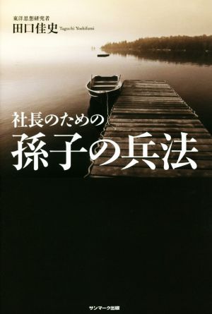 社長のための孫子の兵法