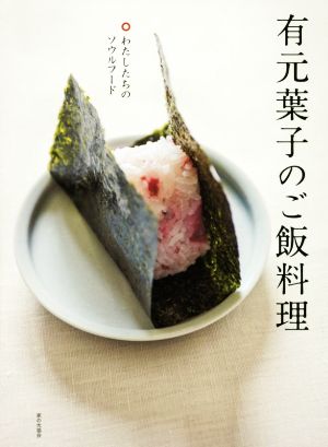 有元葉子のごはん料理