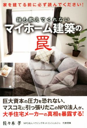 誰も教えてくれない マイホーム建築の罠