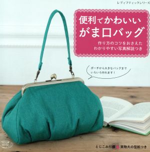 便利でかわいいがま口バッグ レディブティックシリーズ