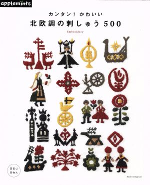 カンタン！かわいい 北欧調の刺しゅう500 アサヒオリジナル